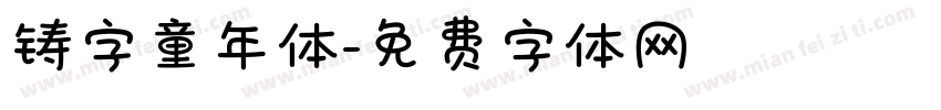 铸字童年体字体转换