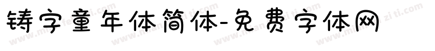 铸字童年体简体字体转换