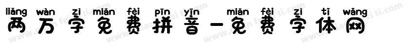 两万字免费拼音字体转换