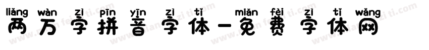 两万字拼音字体字体转换
