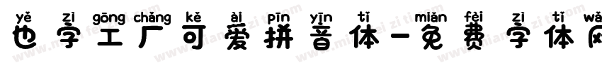 也字工厂可爱拼音体字体转换