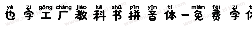 也字工厂教科书拼音体字体转换