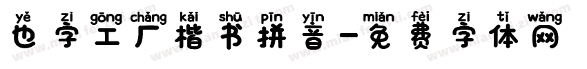 也字工厂楷书拼音字体转换