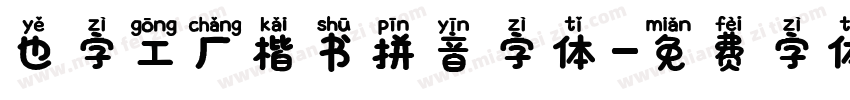 也字工厂楷书拼音字体字体转换