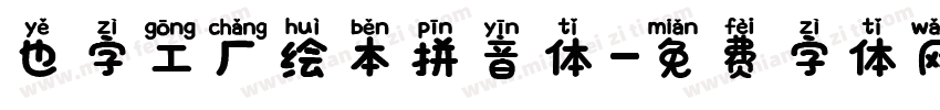 也字工厂绘本拼音体字体转换