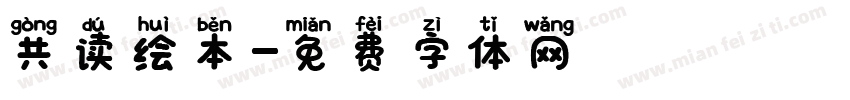 共读绘本字体转换