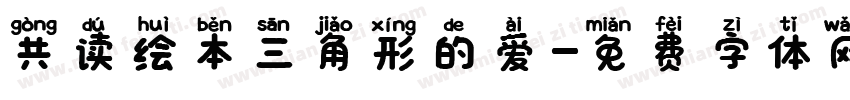 共读绘本三角形的爱字体转换