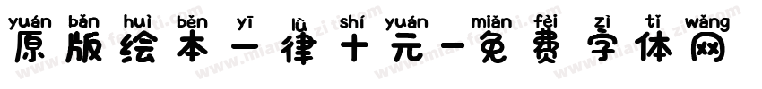 原版绘本一律十元字体转换