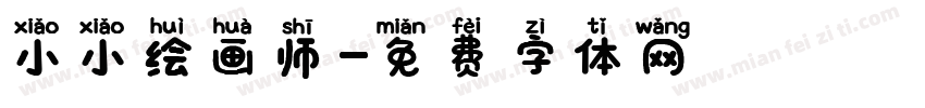 小小绘画师字体转换
