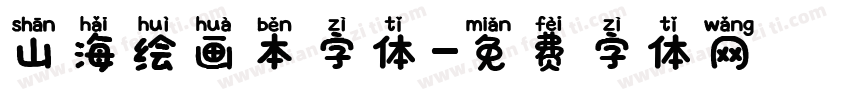 山海绘画本字体字体转换