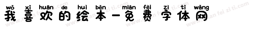 我喜欢的绘本字体转换