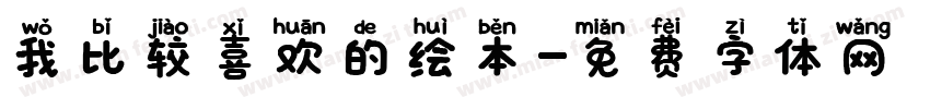 我比较喜欢的绘本字体转换