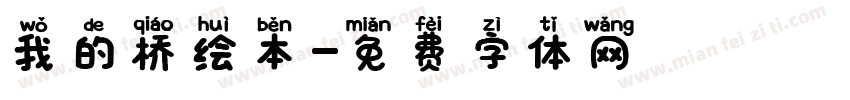 我的桥绘本字体转换