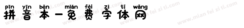 拼音本字体转换