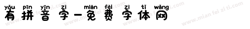 有拼音字字体转换