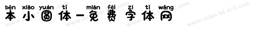 本小圆体字体转换