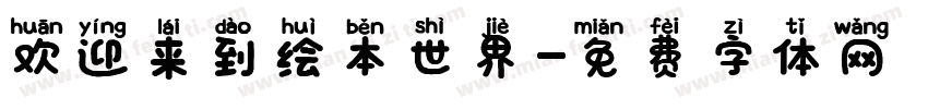 欢迎来到绘本世界字体转换