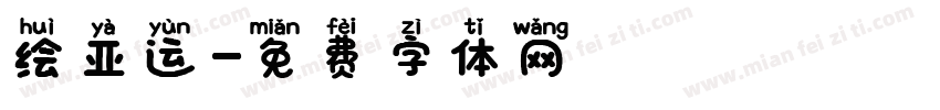 绘亚运字体转换