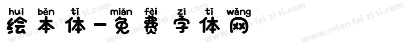 绘本体字体转换