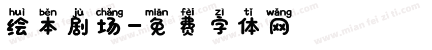 绘本剧场字体转换