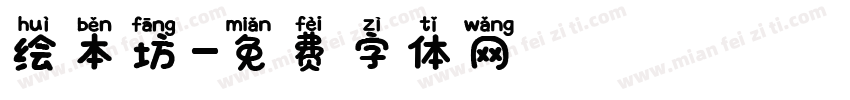 绘本坊字体转换