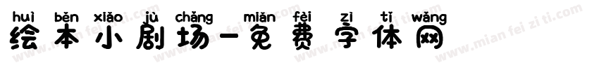 绘本小剧场字体转换