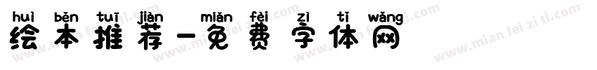 绘本推荐字体转换