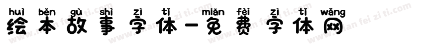 绘本故事字体字体转换