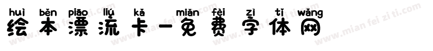 绘本漂流卡字体转换