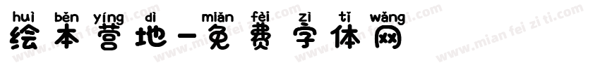 绘本营地字体转换
