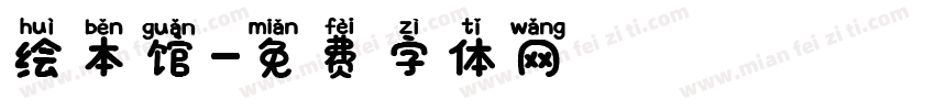绘本馆字体转换