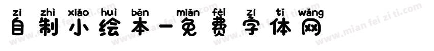 自制小绘本字体转换