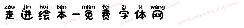 走进绘本字体转换