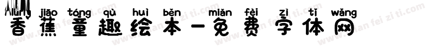 香蕉童趣绘本字体转换