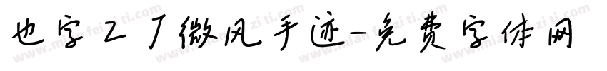 也字工厂微风手迹字体转换