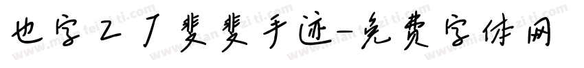 也字工厂斐斐手迹字体转换