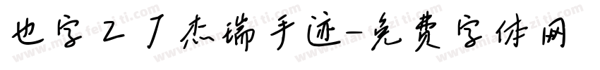 也字工厂杰瑞手迹字体转换