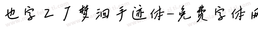 也字工厂梦洄手迹体字体转换