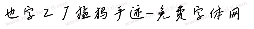 也字工厂猛犸手迹字体转换