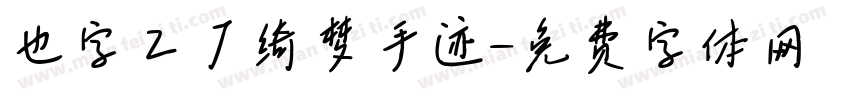也字工厂绮梦手迹字体转换