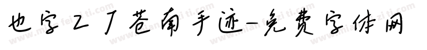 也字工厂苍南手迹字体转换