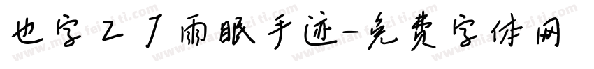 也字工厂雨眠手迹字体转换