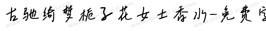 古驰绮梦栀子花女士香水字体转换