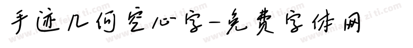 手迹几何空心字字体转换