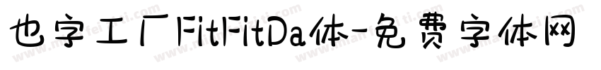 也字工厂FitFitDa体字体转换