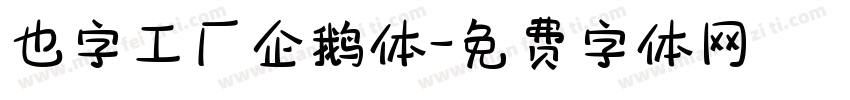 也字工厂企鹅体字体转换