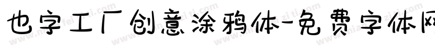 也字工厂创意涂鸦体字体转换