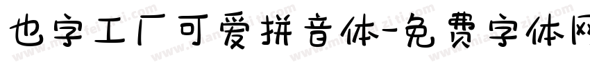 也字工厂可爱拼音体字体转换