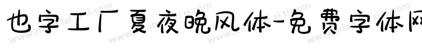 也字工厂夏夜晚风体字体转换