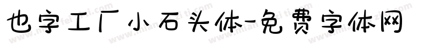 也字工厂小石头体字体转换